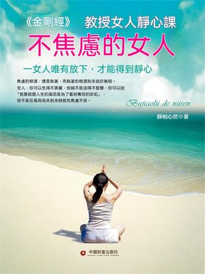 cover image of 不焦慮的女人
